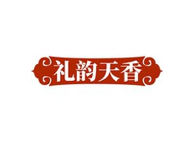 礼韵天香