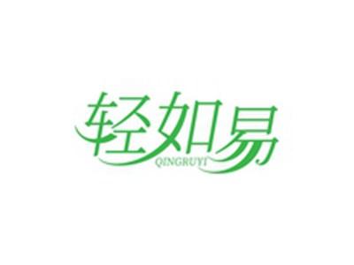 轻如易QINGRUYI