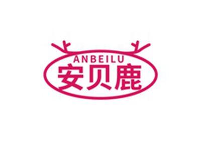 安贝鹿ANBEILU
