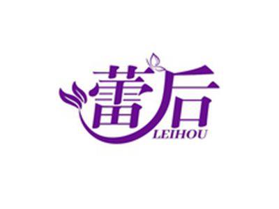 蕾后LEIHOU