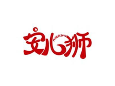 安儿狮ANERSHI