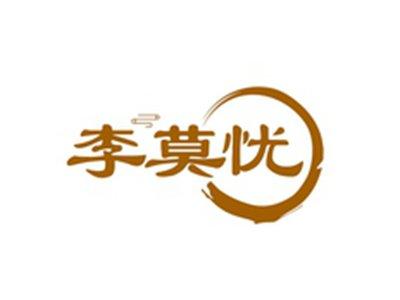 李莫忧