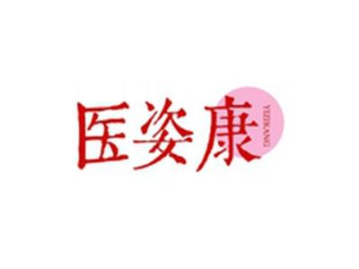 医姿康YIZIKANG