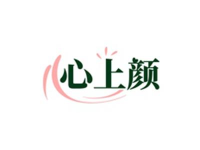 心上颜