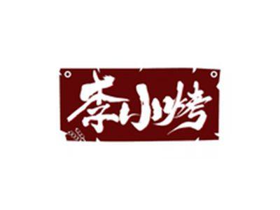 李小烤