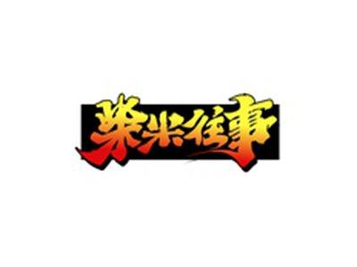 柴米往事