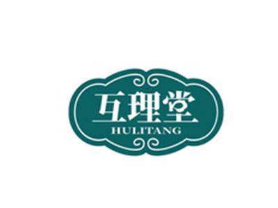 互理堂HULITANG