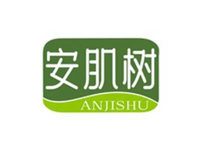 安肌树ANJISHU