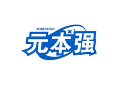 元本强YOBESTOUT
