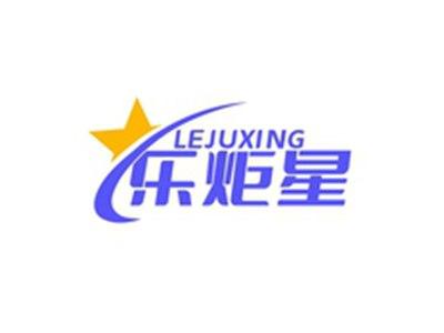 乐炬星LEJUXING