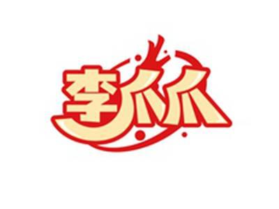 李爪爪