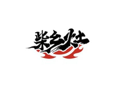 柴乡灶