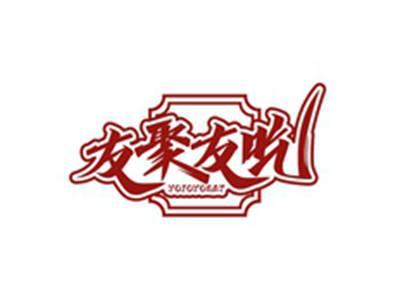 友聚友吃YOJOYOEAT