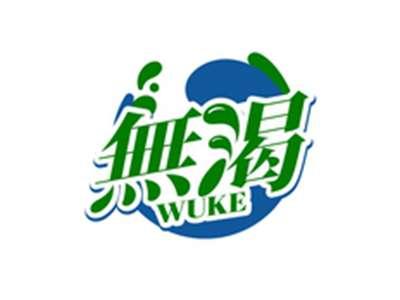 无渴WUKE
