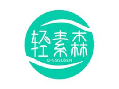 轻素森QINGSUSEN