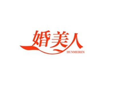 婚美人HUNMEIREN