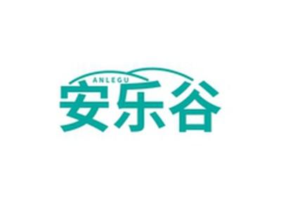安乐谷ANLEGU