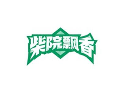 柴院飘香