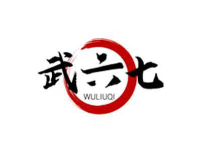 武六七WULIUQI