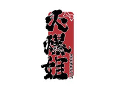 火爆姐HUOBAOJIE