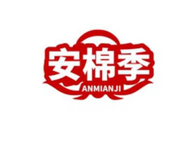 安棉季ANMIANJI