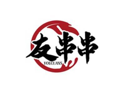 友串串YOLCUANS