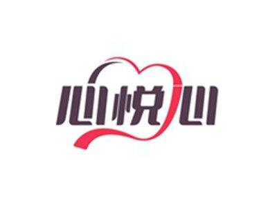心悦心