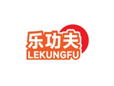 乐功夫LEKUNGFU