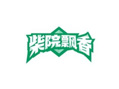 柴院飘香