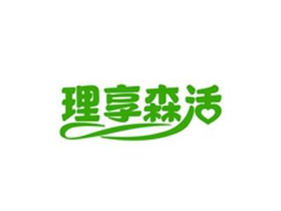 理享森活