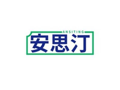 安思汀ANSIDING