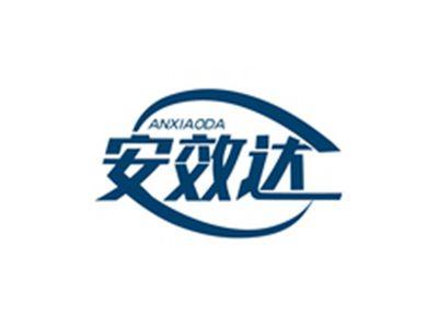 安效达ANXIAODA