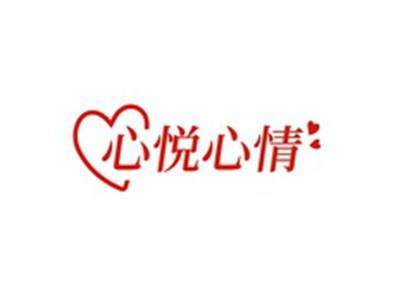 心悦心情