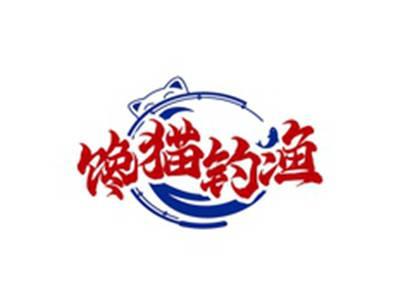 馋猫钓渔