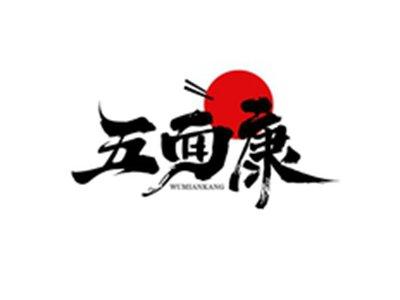 五面康WUMIANKANG