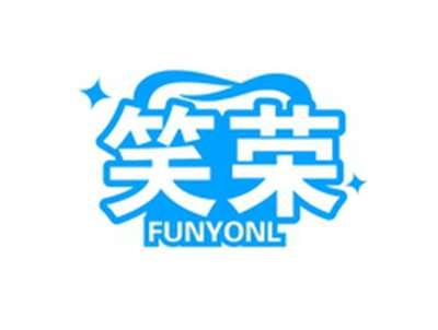 笑荣FUNYONL