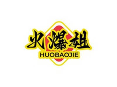 火爆姐HUOBAOJIE