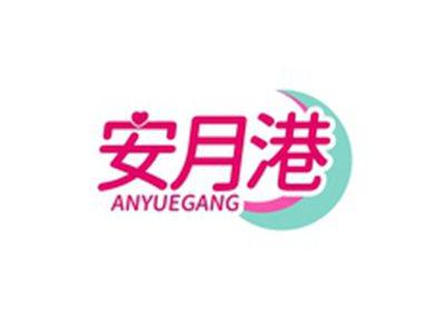 安月港ANYUEGANG