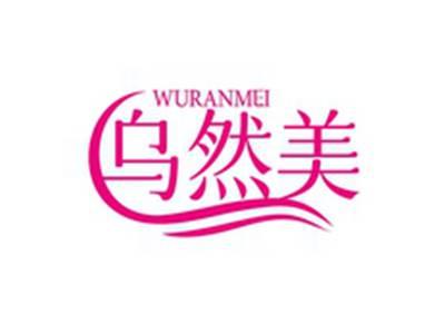 乌然美WURANMEI