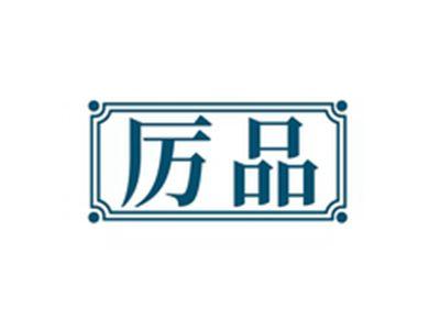 厉品