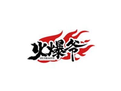 火爆爷HUOBAOYE