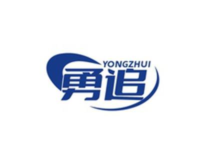 勇追YONGZHUI