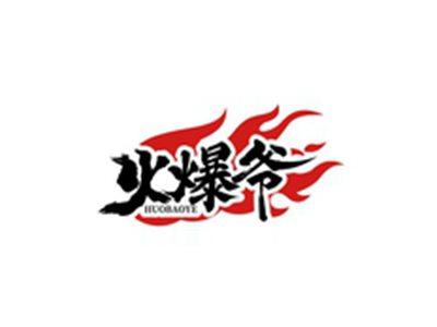 火爆爷HUOBAOYE
