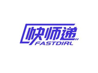 快师递FASTDIRL