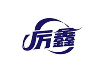厉鑫