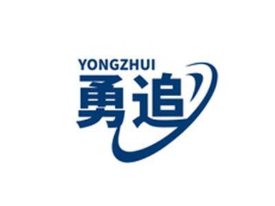 勇追YONGZHUI
