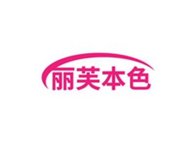丽芙本色