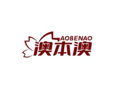 澳本澳AOBENAO