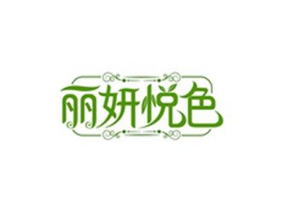 丽妍悦色