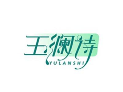 玉澜诗YULANSHI